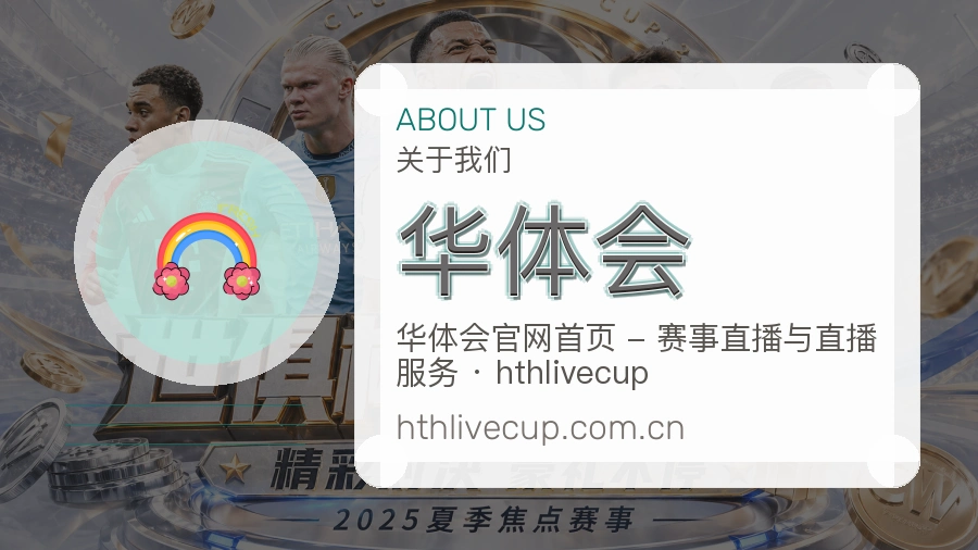 华体会体育赛事服务介绍
